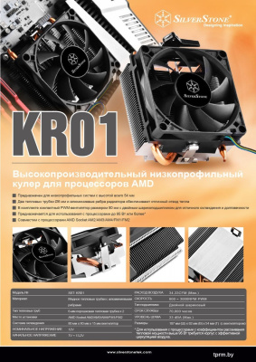 Кулер для процессора SilverStone KR01 