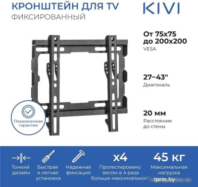 Кронштейн KIVI BASIC-22F 