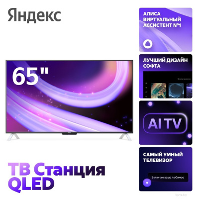 Телевизор Яндекс ТВ Станция QLED с Алисой 65 YNDX-00096 