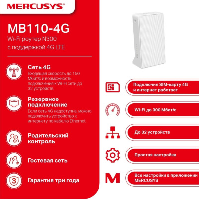 4G Wi-Fi роутер Mercusys MB110-4G 