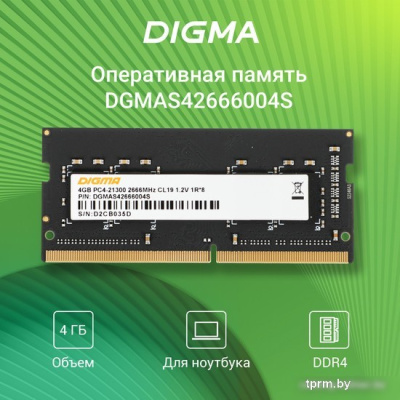 Оперативная память Digma 4ГБ DDR4 SODIMM 2666 МГц DGMAS42666004S 