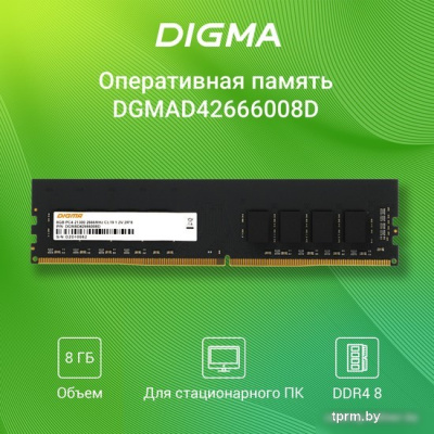 Оперативная память Digma 8ГБ DDR4 2666 МГц DGMAD42666008D 