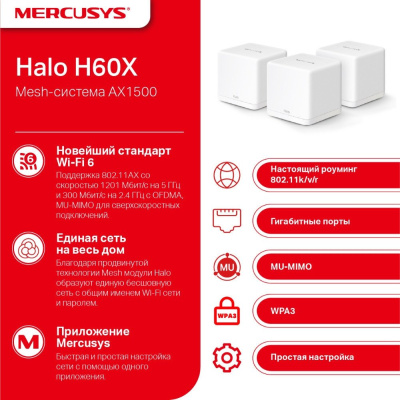 Wi-Fi система Mercusys Halo H60X (3 шт) 