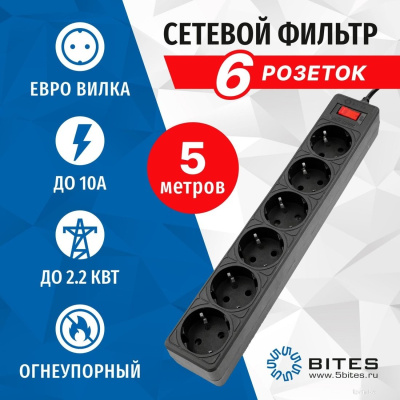 Сетевой фильтр 5bites SP6B-550 
