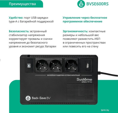 Источник бесперебойного питания Systeme Electric BVSE600RS 